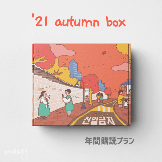 ondat! box - 年間購読プランautumn