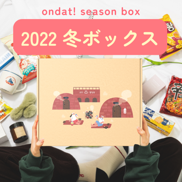 ondat! シーズンbox - 2022冬 年間購読/単品