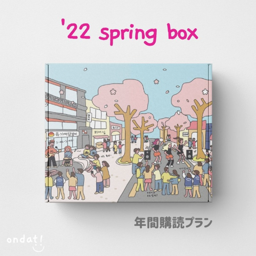 ondat! box - 年間購読プラン 2022 spring