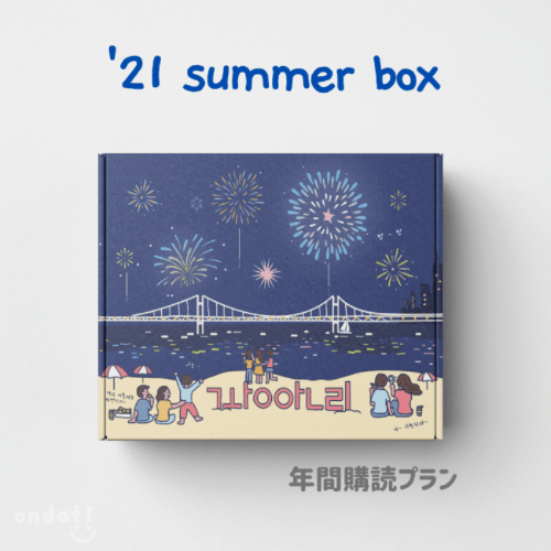 ondat! box - 年間購読プラン 2021 summer